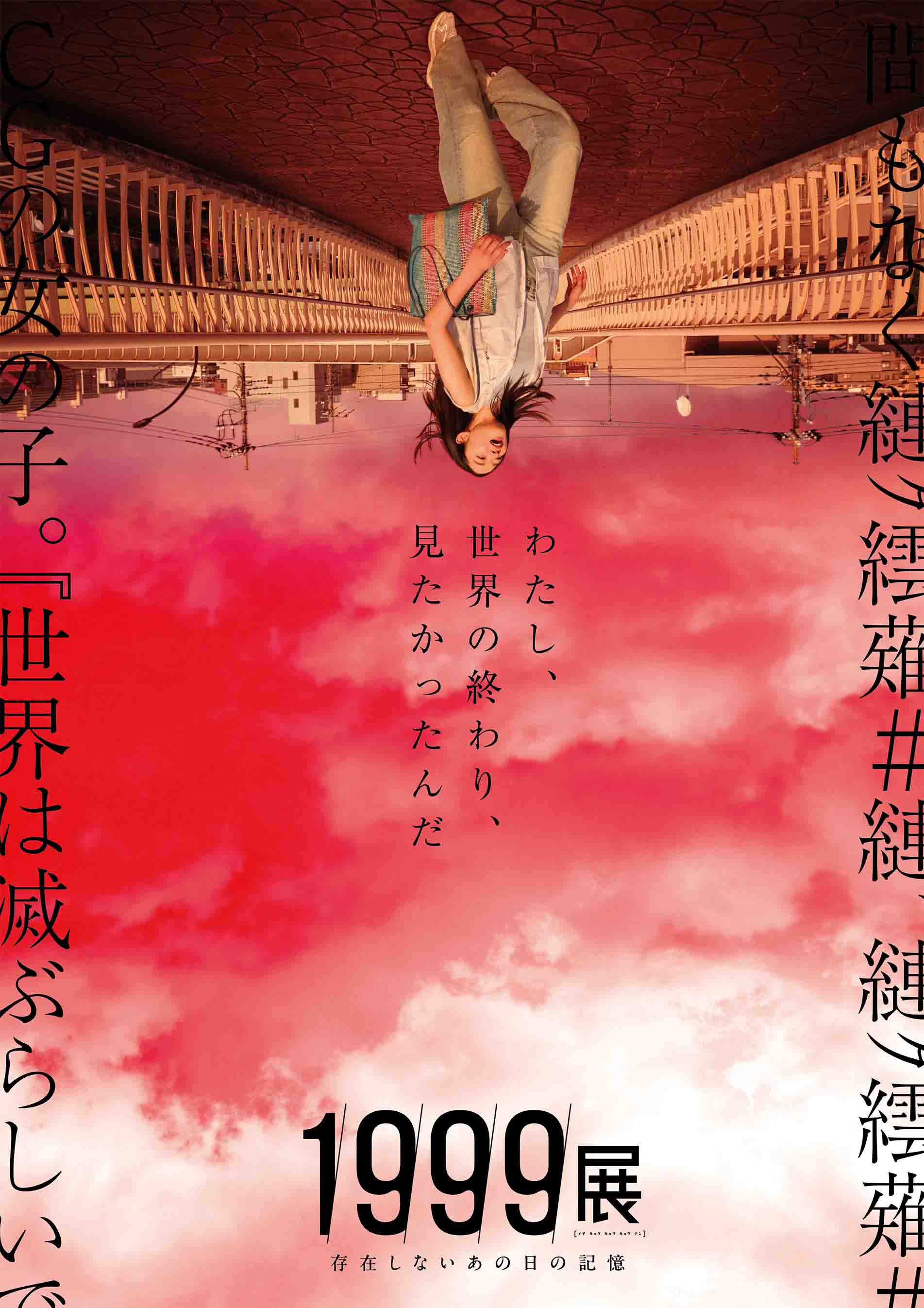1999展 ―存在しないあの日の記憶― 2026年7月11日(土)~9月27日(日)開催