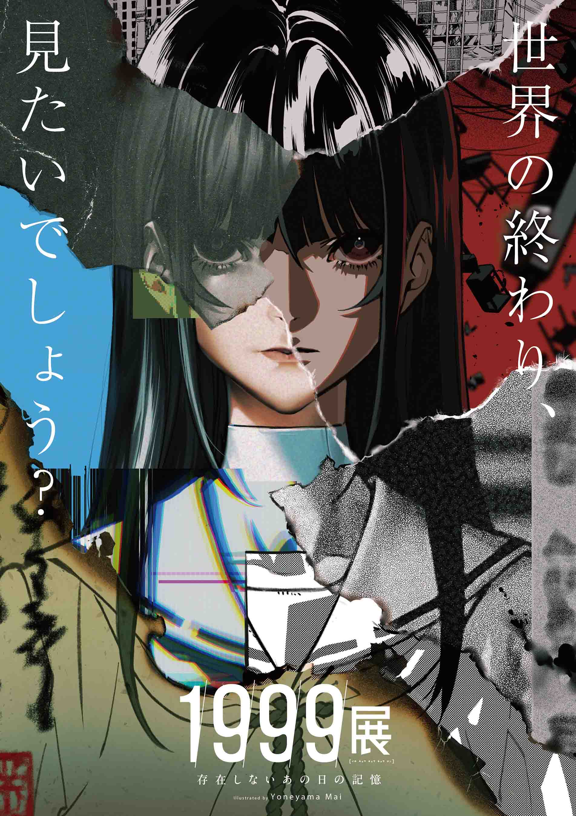 1999展 ―存在しないあの日の記憶― 2026年7月11日(土)~9月27日(日)開催