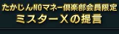 たかじんNOマネー倶楽部会員限定[ミスターXの提言]