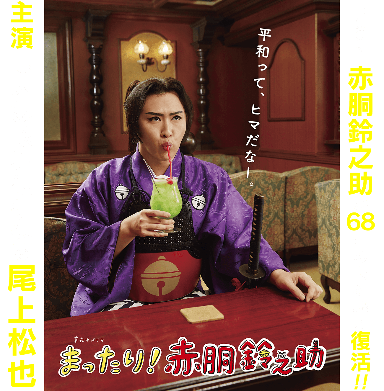 真夜中ドラマ「まったり!赤胴鈴之助」