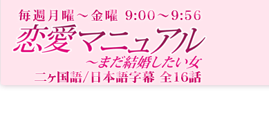 恋愛マニュアル まだ結婚したい女