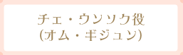 チェ・ウンソク役(オム・ギジュン)
