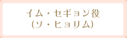 イム・セギョン役(ソ・ヒョリム)