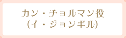 カン・チョルマン役(イ・ジョンギル)