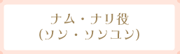 ナム・ナリ役(ソン・ソンユン)