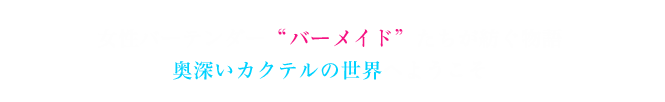 女性バーテンダー“バーメイド”たちが紡ぐ物語奥深いカクテルの世界へようこそ
