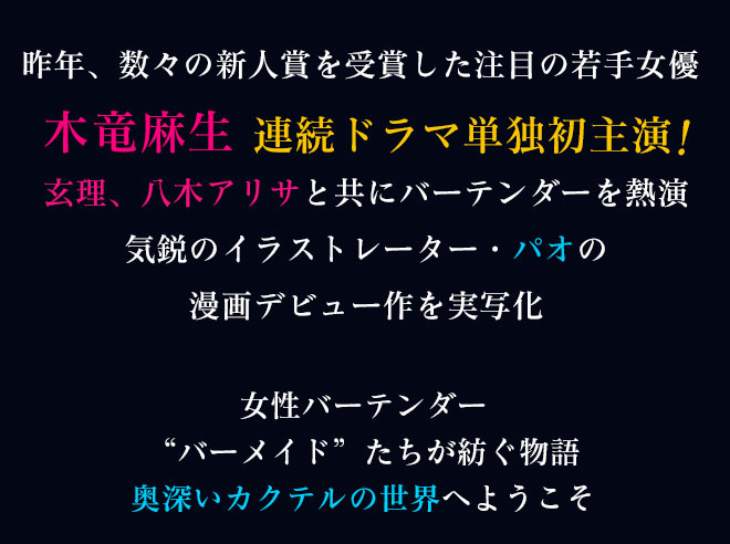 昨年、数々の新人賞を受賞した注目の若手女優
木竜麻生 連続ドラマ単独初主演!玄理、八木アリサと共にバーテンダーを熱演気鋭のイラストレーター・パオの漫画デビュー作を実写化