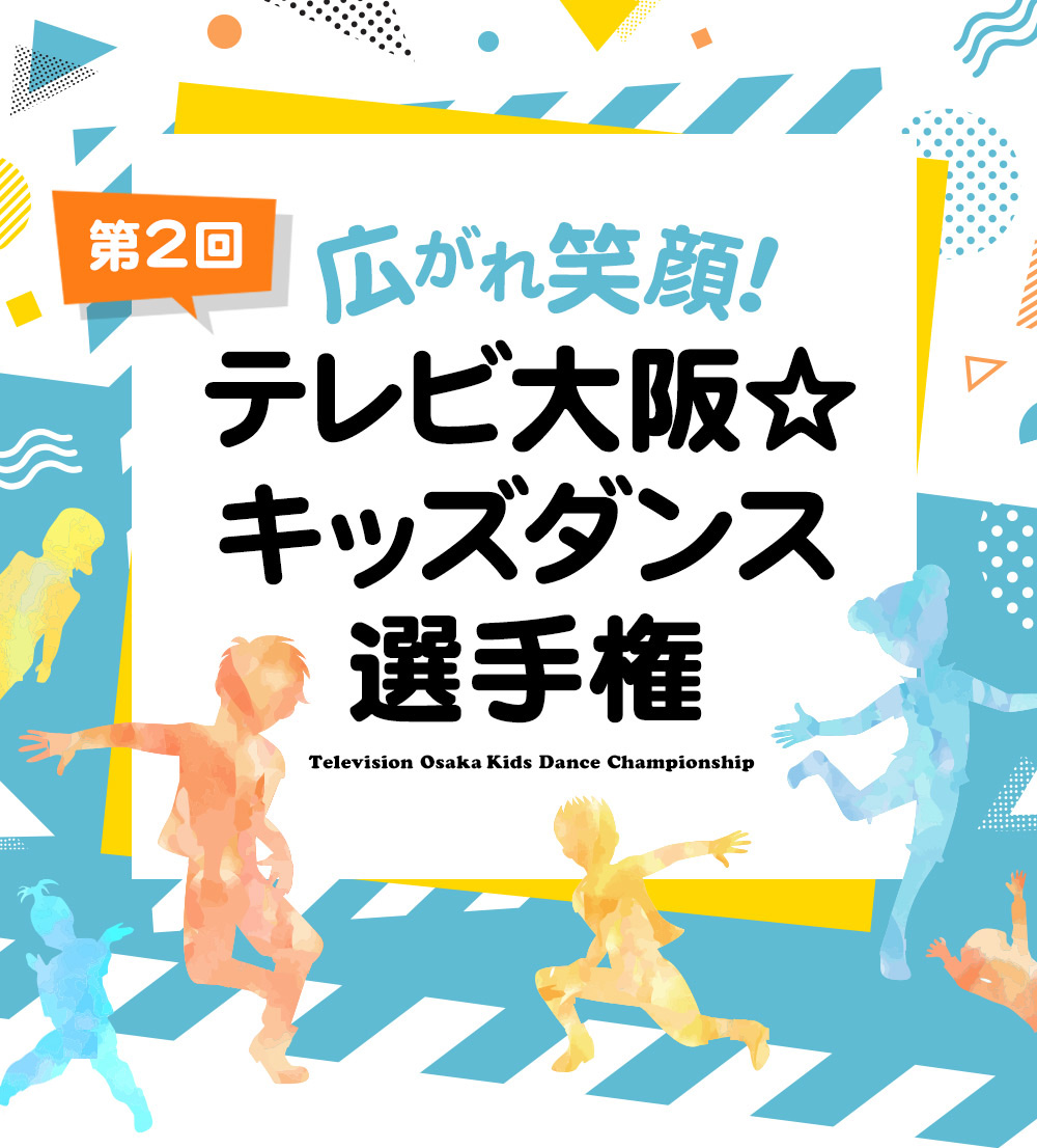 テレビ大阪キャラクター「たこるくん」のテーマ曲に合わせたダンス動画を大募集！