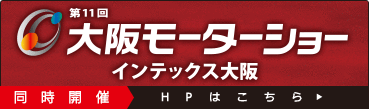 第11回大阪モーターショー【同時開催】HPはこちら