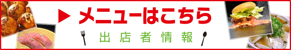 メニューはこちら　出展者情報