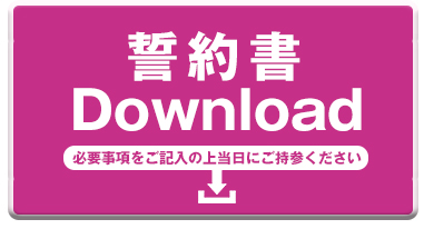 誓約書ダウンロード必要事項をご記入の上当日にご持参ください