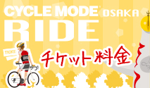 CYCLE MODE RIDE OSAK チケット料金