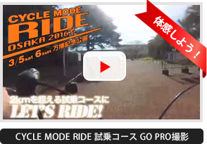 CYCLE MODE RIDE 試乗コース GO PRO撮影