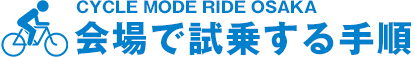 会場で試乗する手順 CYCLE MODE RIDE OSAKA