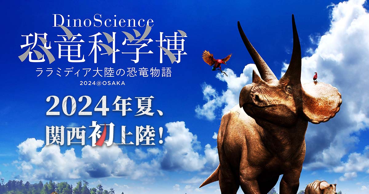 DinoScience 恐竜科学博 ~ララミディア大陸の恐竜物語~ 2024@OSAKA | TVO テレビ大阪