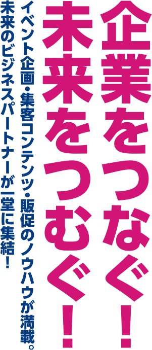 企業をつなぐ！未来をつむぐ！