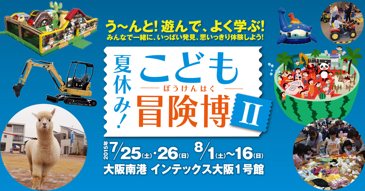 夏休み こども冒険博ii Tvo テレビ大阪