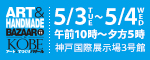 アート＆てづくりバザールリンクバナー小サイズ