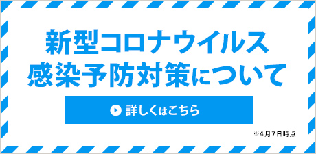 新型コロナウイルス感染予防について