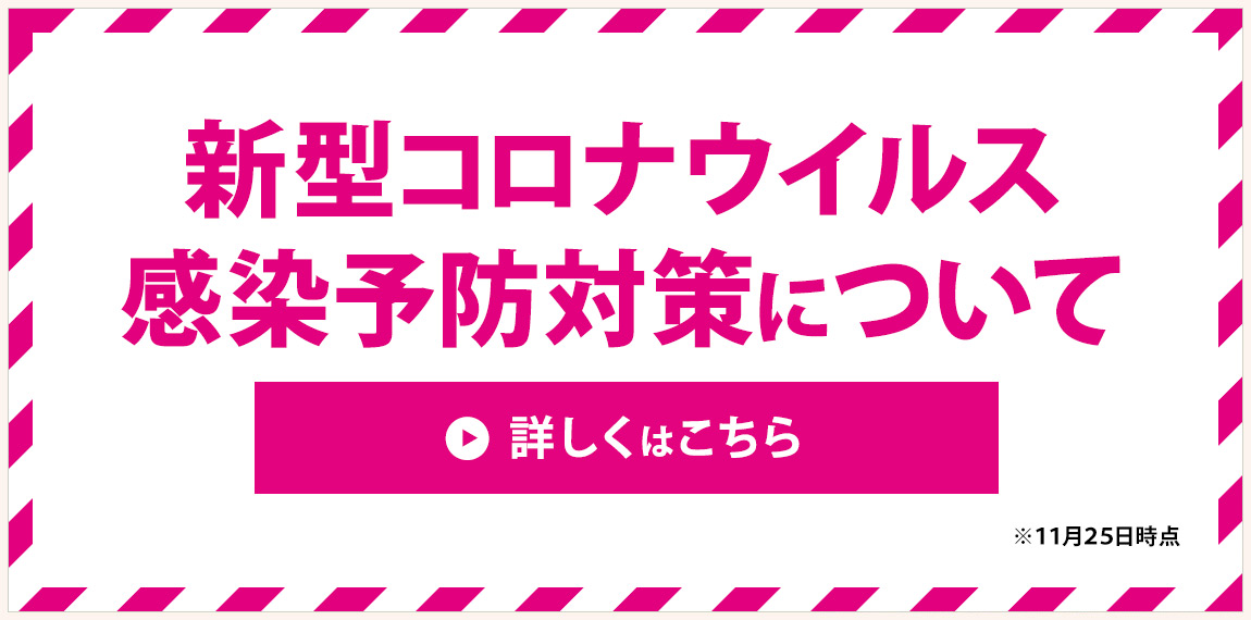 新型コロナウイルス感染予防について