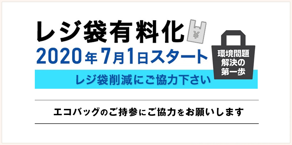 レジ袋有料化に伴いエコバッグご持参ください