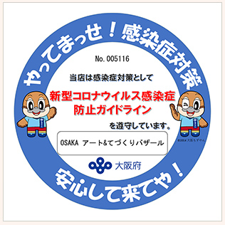 「やってまっせ！感染症対策」当イベントは感染症対策として新型コロナウイルス感染症　防止ガイドラインを遵守しています。安心してきてや！