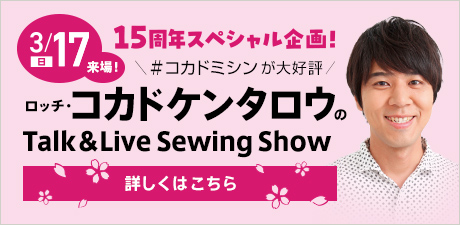 ロッチ・コカドケンタロウのTalk&Live Sewing Show