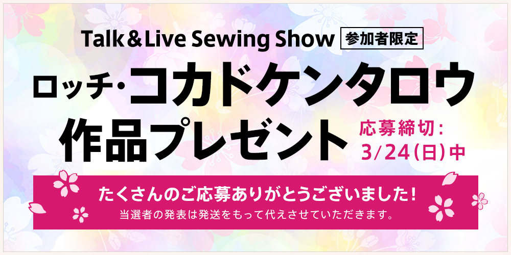 ロッチ・コカドケンタロウのTalk&Live Sewing Show