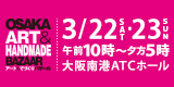 アート＆てづくりバザールリンクバナー中サイズ