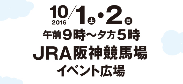 2016年10月1日（土）・2日（日）午前9時～夕方5時 JRA阪神競馬場 イベント広場、入場無料（※阪神競馬場の入場料200円が別途必要）