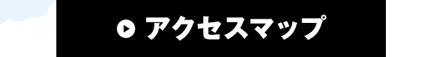 アクセスマップ