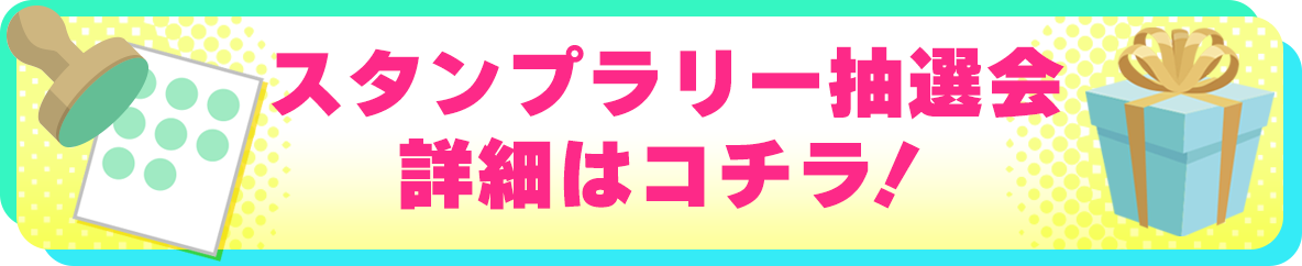 スタンプラリー抽選会 詳細はコチラ！