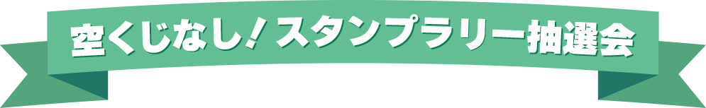 空くじなし！スタンプラリー抽選会