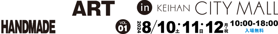 OSAKAアート＆てづくりバザール in京阪シティモール vol.1 2024年8月10日(土)・11日(日)・12日(月・祝) 10：00～18：00 京阪シティモールで開催！