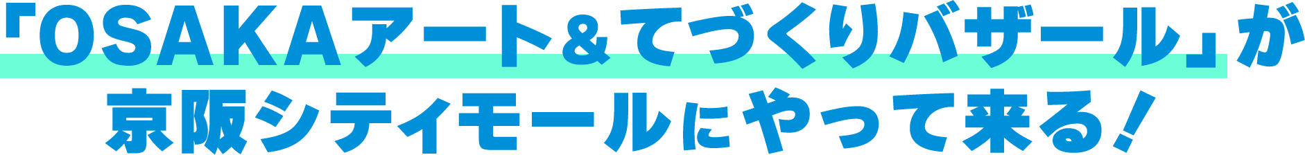 「OSAKAアート＆てづくりバザール」が京阪シティモールにやってくる!