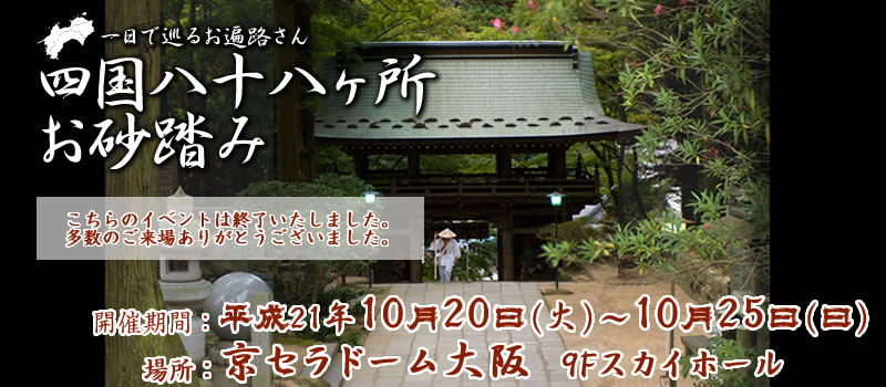 TVO テレビ大阪：1日で巡るお遍路さん「四国八十八ヶ所お砂踏み」in京セラドーム大阪