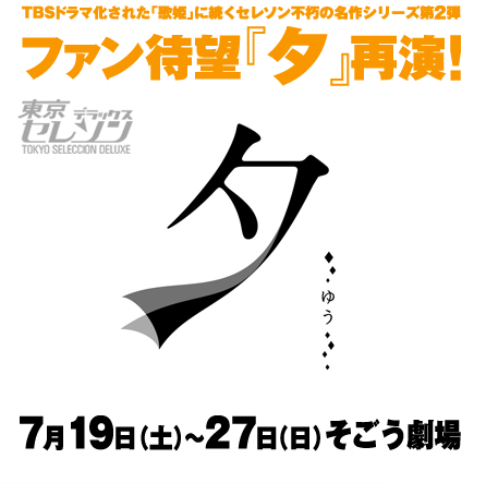 TVO テレビ大阪： 東京セレソンデラックス 「夕」