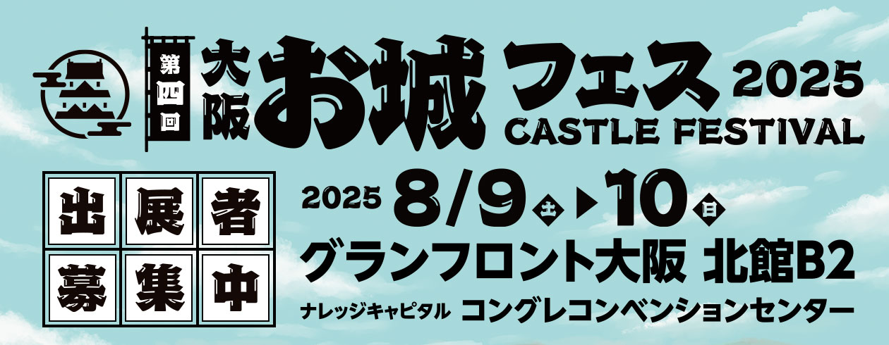 2025年夏、大阪を中心に各地のお城が一同に集結する「第四回 大阪・お城フェス2025」！