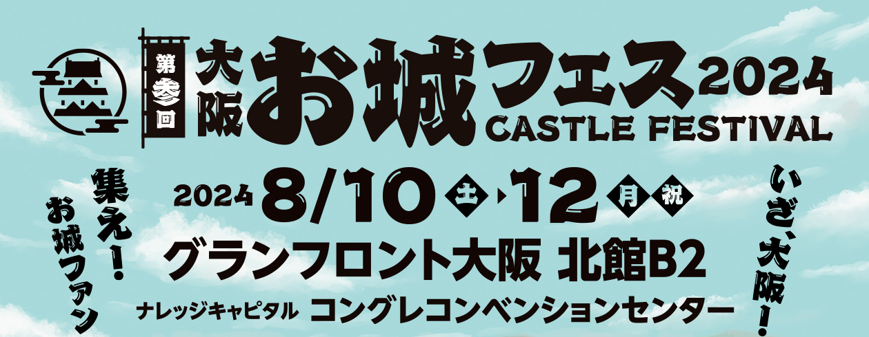 2024年夏、大阪を中心に各地のお城が一同に集結する「第参回 大阪・お城フェス2024」！