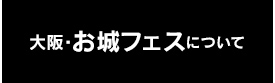 大阪・お城フェスについて