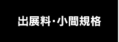 出展料・小間規格