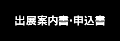 出展案内書・申込書