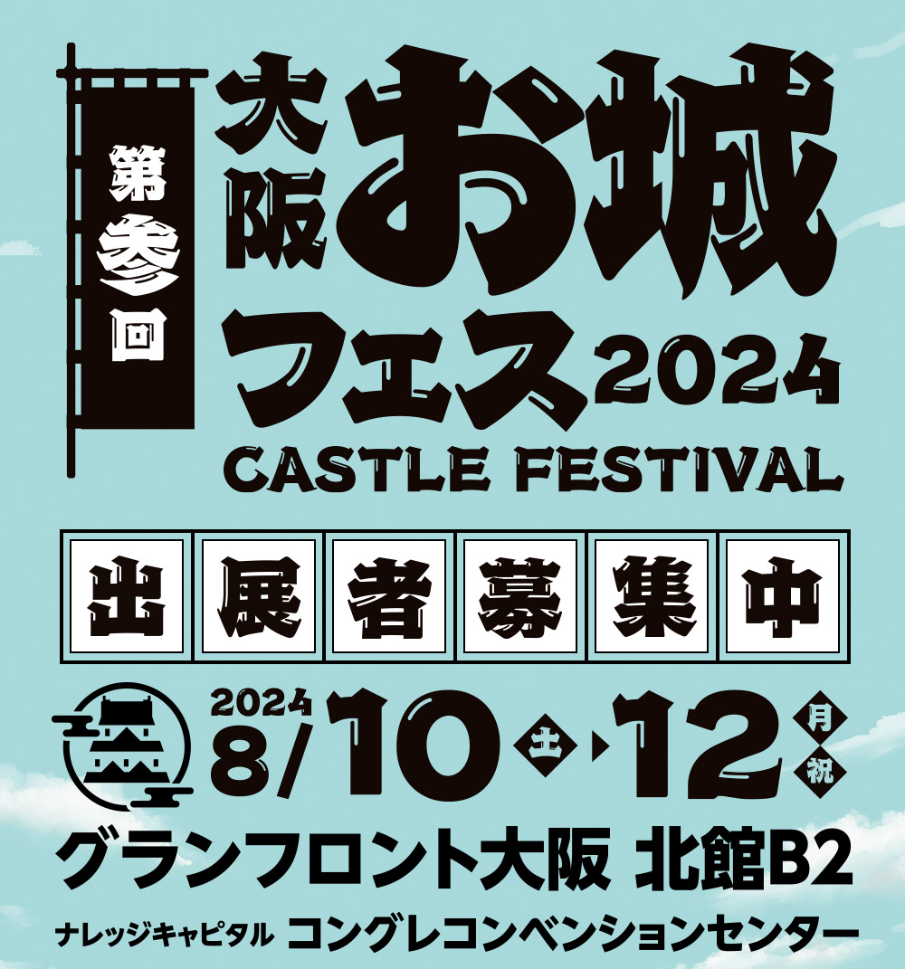 第参回 大阪・お城フェス2024 ｜ テレビ大阪