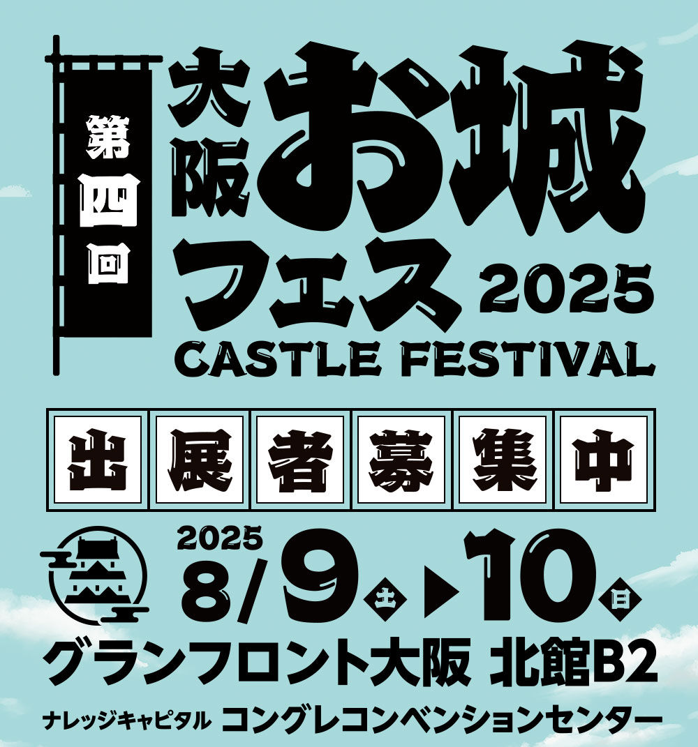 2025年8月9日(土)・10日(日) グランフロント大阪 北館B2 ナレッジキャピタル コングレコンベンションセンターで開催！