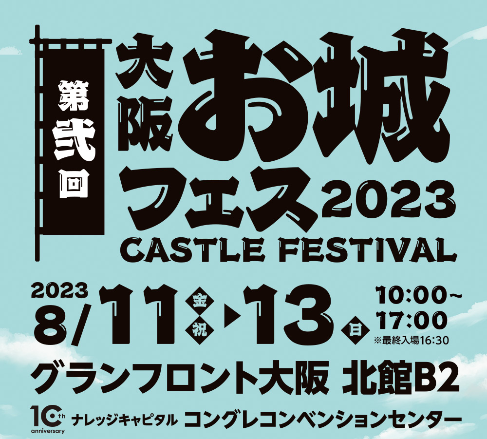 第弐回 大阪・お城フェス2023 ｜ テレビ大阪