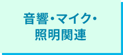 音響・マイク・照明