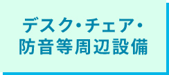 デスク・チェア・防音等周辺設備