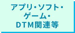 アプリ・ソフト・ゲーム・DTM関連等