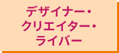 デザイナー・クリエイター・ライバー