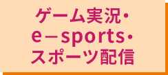 ゲーム実況・e-sports・スポーツ配信